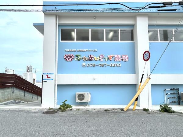 放課後等デイサービス ふれあいきっず高原（常勤）の保育士求人の写真