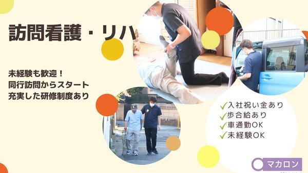 マカロン訪問看護ステーション 日吉サテライト（パート） 【2025年5月以降オープン】の言語聴覚士求人メイン写真1