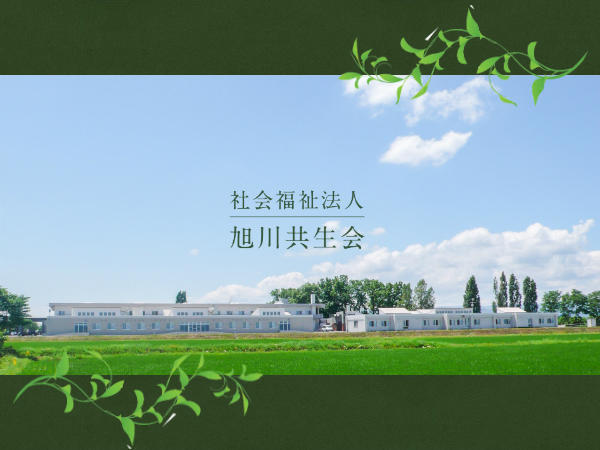 社会福祉法人 旭川共生会 共生園（パート）の介護福祉士求人の写真