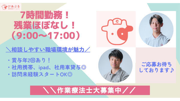けあぶる訪問看護ステーション相武台（常勤）の作業療法士求人メイン写真1