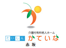 介護付き有料老人ホーム たいしんかていな赤坂（施設長候補/常勤）の介護福祉士求人の写真