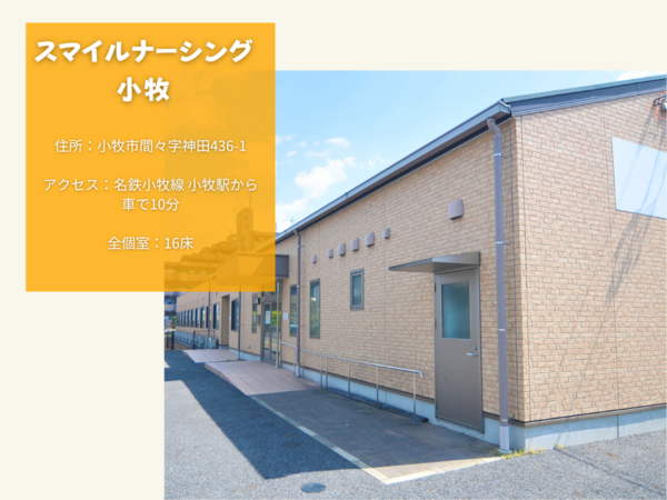 有料老人ホーム スマイルナーシング小牧（パート）の介護福祉士求人メイン写真2