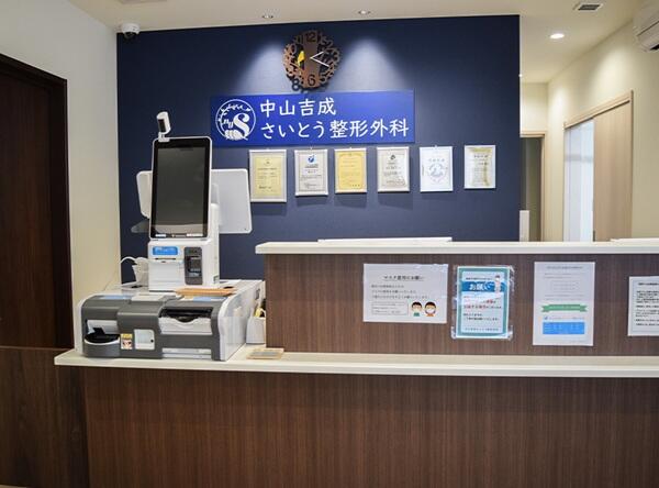 中山吉成さいとう整形外科（常勤）の医療事務求人の写真