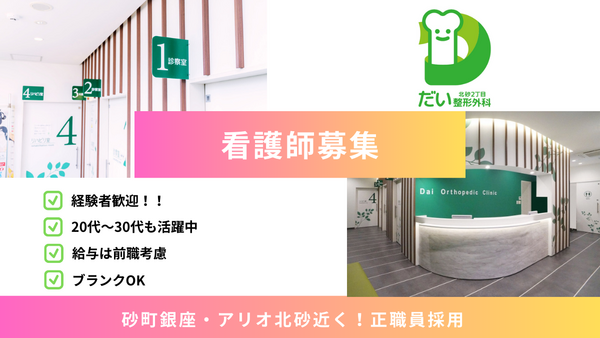北砂2丁目だい整形外科（常勤）の看護師求人の写真