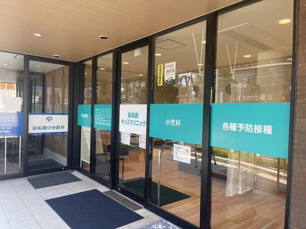 新高根キッズクリニック（パート）の看護師求人の写真