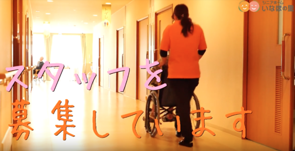 住宅型有料老人ホームいなほの里（パート）の介護職求人メイン写真2