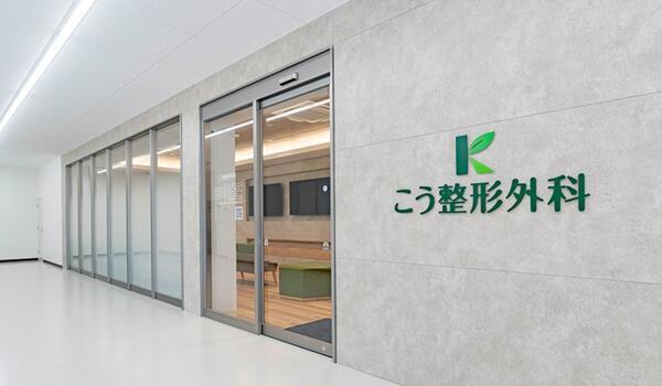 こう整形外科（パート）の理学療法士求人の写真