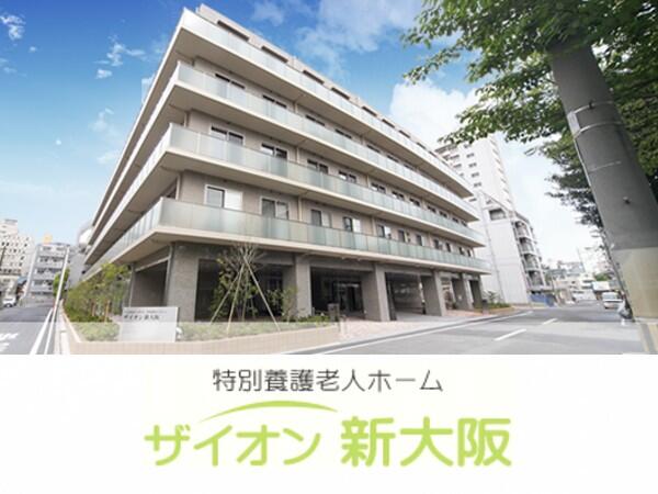 社会福祉法人秀生会 ザイオン新大阪(常勤)のケアマネジャー求人の写真