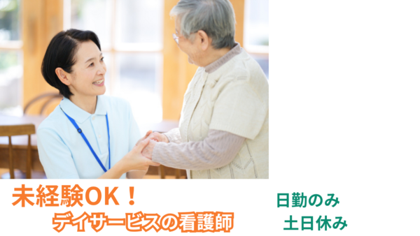 障がい者デイサービスぐっどケアぽらりす（契約社員/常勤）の准看護師求人の写真