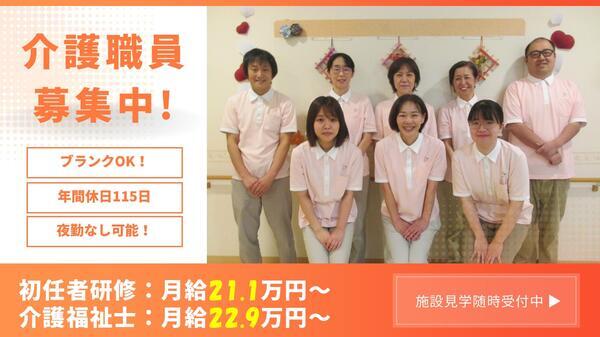 ハートフルケア長岡美沢ゆうきゅう館（常勤）の介護福祉士求人・採用 
