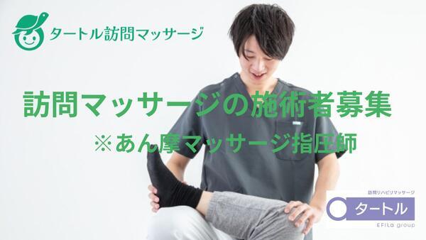 タートル訪問マッサージ 横須賀（あん摩マッサージ師/パート）  【2026年春オープン】のその他求人の写真