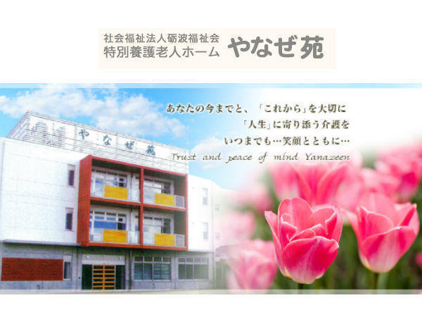 特別養護老人ホームやなぜ苑（常勤）の准看護師求人の写真