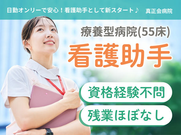 真正会病院（日勤/パート）の看護助手求人の写真