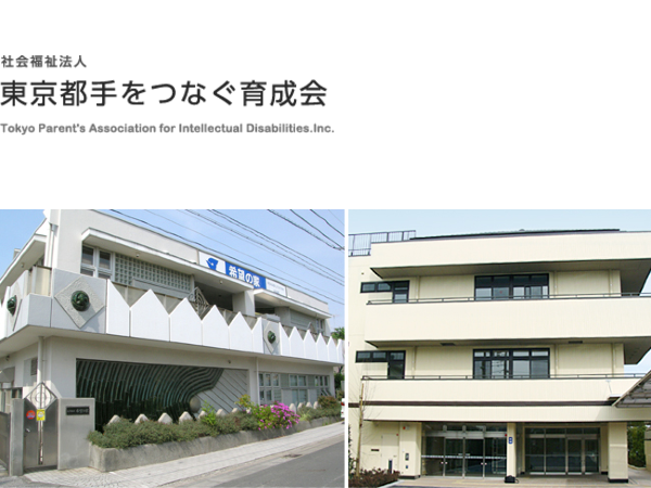 障がい者支援複合型施設 江戸川区立希望の家（パート）の支援員求人の写真