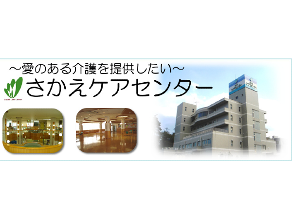 介護老人保健施設さかえケアセンター（正社員）の准看護師求人の写真