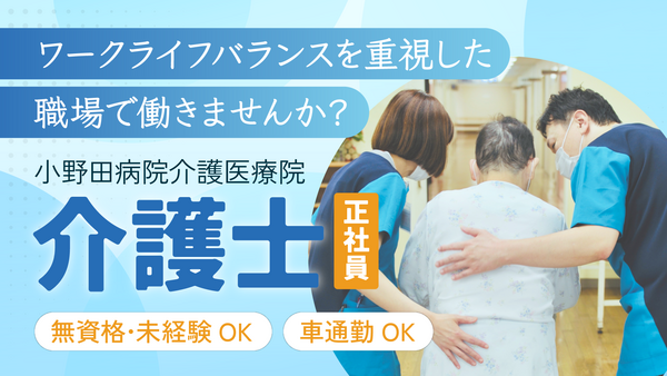 医療法人 相雲会 小野田病院介護医療院（常勤）の介護職求人の写真