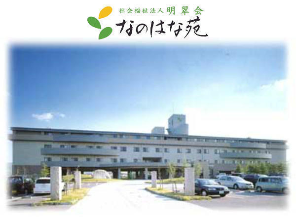 特別養護老人ホーム なのはな苑ふくおか(常勤)の理学療法士求人の写真