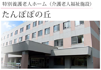 介護老人福祉施設 たんぽぽの丘（生活相談員/常勤）の介護福祉士求人の写真