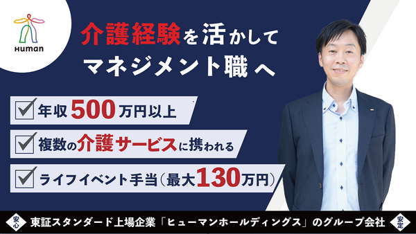 ヒューマンライフケア神奈川支部 川崎エリア（ブロックマネージャー/正社員）の介護福祉士求人の写真