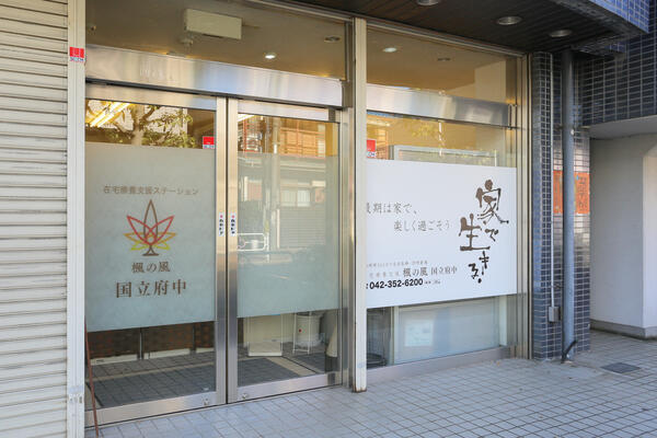 在宅療養支援ステーション楓の風 国立府中(常勤)の理学療法士求人の写真