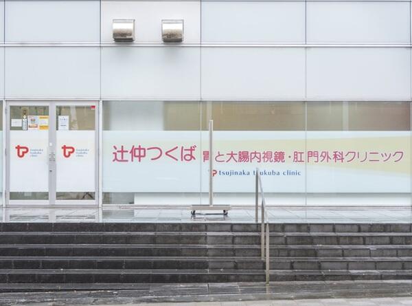 辻仲つくば胃と大腸内視鏡・肛門外科クリニック（常勤 / 兼 看護助手） の医療事務求人メイン写真5
