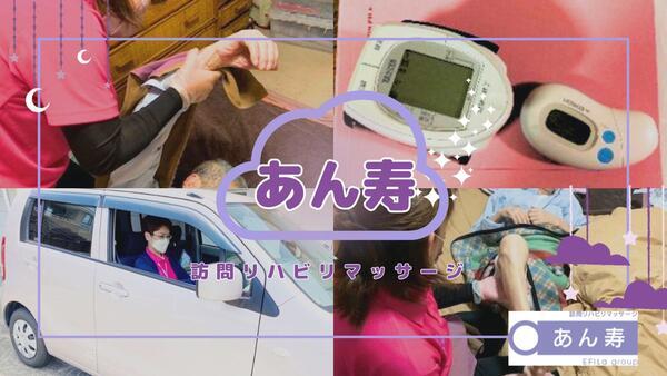 訪問リハビリマッサージ あん寿 戸塚（拠点長/正社員）の一般事務求人の写真