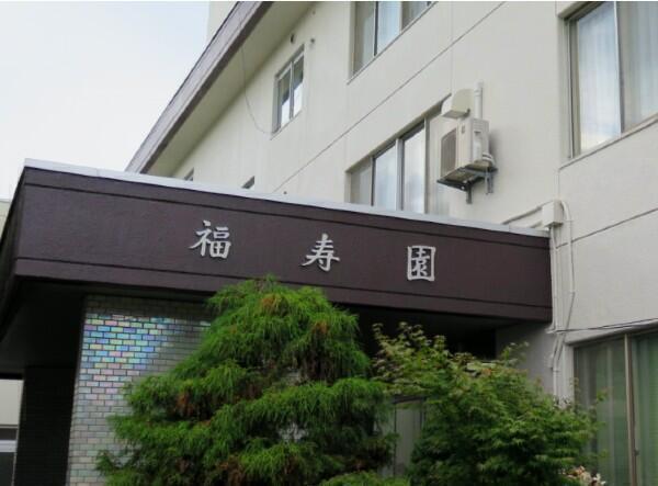 特別養護老人ホーム 福寿園（管理職候補/常勤）の看護師求人の写真