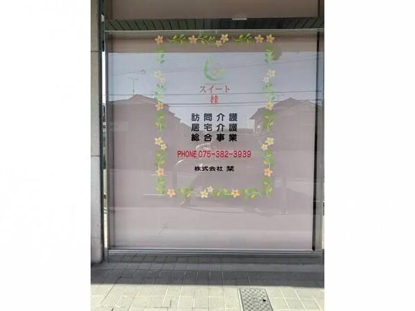 ヘルパーステーションスイート桂（常勤） の介護福祉士求人の写真