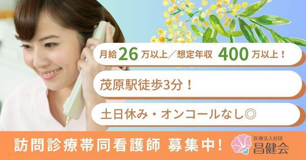 みんなのライフサポートクリニック茂原（常勤）の看護師求人の写真