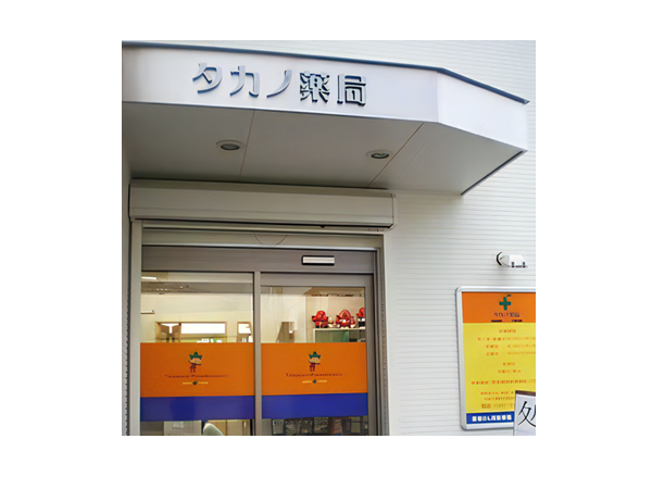 タカノ薬局　座間店（常勤）の薬剤師求人の写真