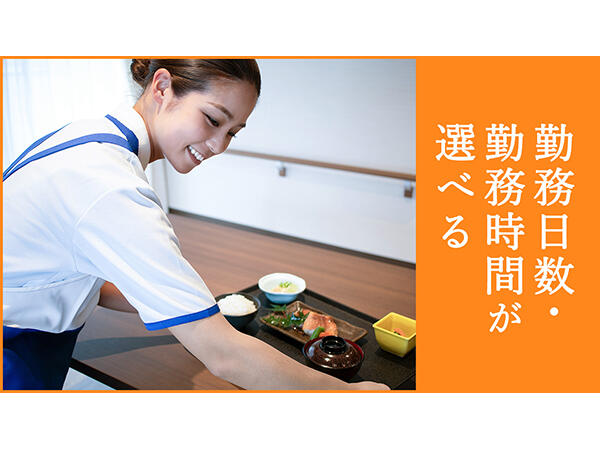 リアンレーヴ赤羽（厨房/パート）の調理補助求人の写真