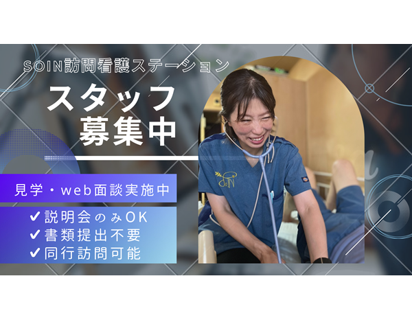 SOIN訪問看護ステーション札幌西（パート）の看護師求人メイン写真3