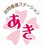 訪問看護ステーションあき（常勤）の看護師求人の写真