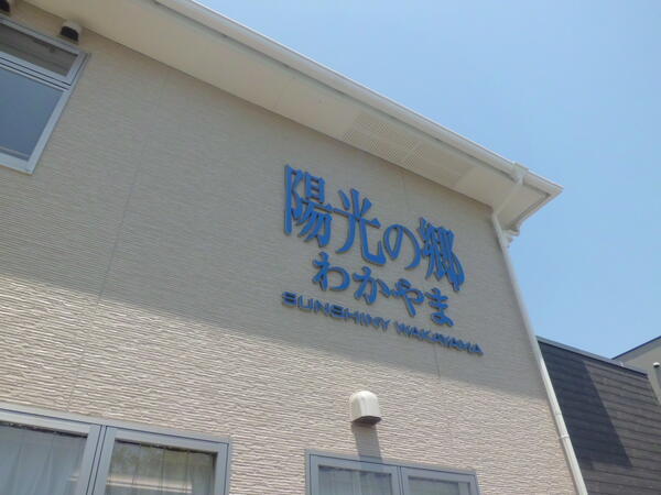 住宅型有料老人ホーム陽光の郷わかやま（パート）  の介護福祉士求人メイン写真3