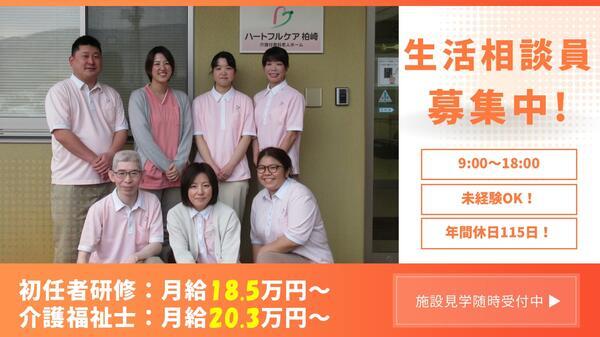 ハートフルケア柏崎（生活相談員/常勤）の介護職求人の写真