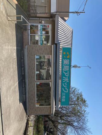 薬局アポック 三芳店（常勤）の薬剤師求人の写真