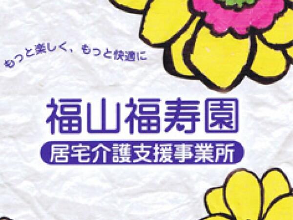 特別養護老人ホーム福山福寿園（常勤）の看護師求人メイン写真2