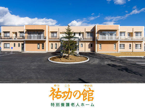 特別養護老人ホーム 祐功の館（常勤）の管理栄養士求人の写真