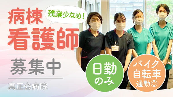 医療法人真正会 真正会病院（病棟/パート）の看護師求人の写真