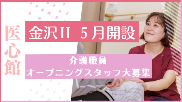 住宅型有料老人ホーム 医心館 金沢2（常勤）の介護福祉士求人の写真