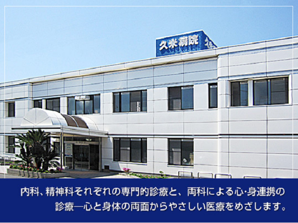 久米病院(パート)の介護職求人の写真