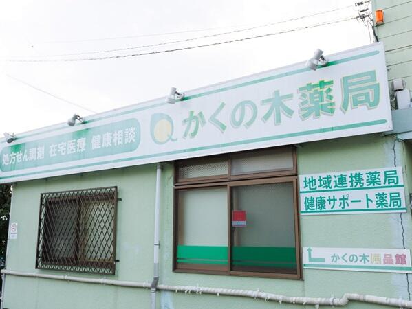 かくの木菅沢薬局（パート） の薬剤師求人メイン写真5