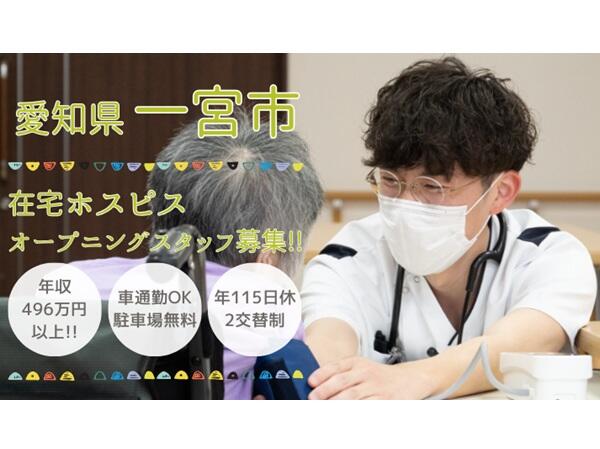 ウェルホーム一宮（常勤）の看護師求人の写真