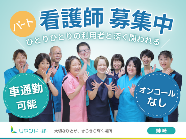 訪問看護ステーション リヤンド姉崎（パート）の看護師求人の写真