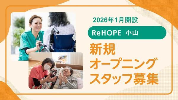 ReHOPE 小山（2026年1月オープン / 看護管理者 / 正社員）の看護師求人の写真