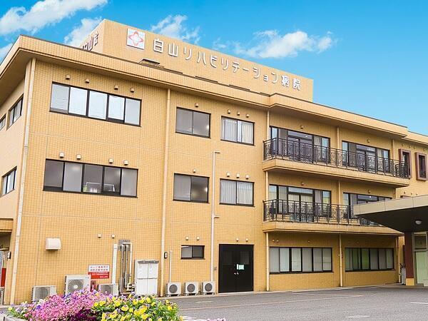 白山リハビリテーション病院（常勤）の介護福祉士求人の写真