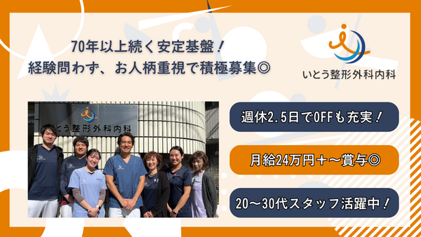 いとう整形外科内科（常勤）の医療事務求人の写真