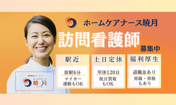 ホームケアナース暁月（常勤）の看護師求人メイン写真2