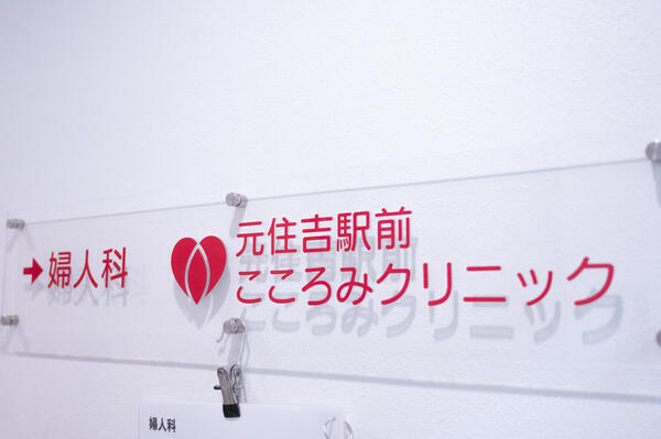 元住吉駅前こころみクリニック（パート）の医療事務求人メイン写真5