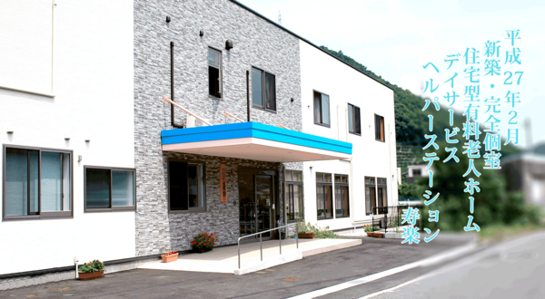 有料老人ホーム寿楽（パート）の調理師/調理員求人の写真